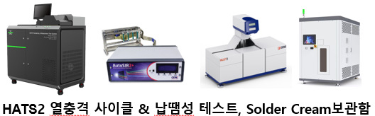 HATS2 열 충격 사이클 & 납때성 테스트 및 MES 지능형 Solder Cream 보관함 (HATS2 , MUST3, SP & HC Series)